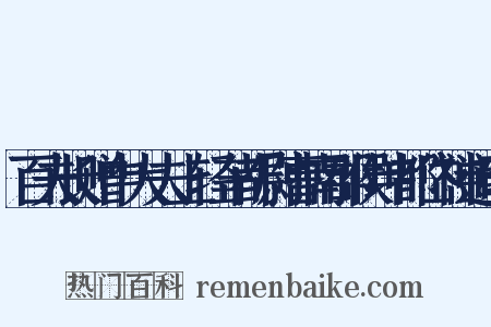 百夫长赠中大夫上轻车都尉曹南郡侯坤都岱神道碑是什么意思的图片